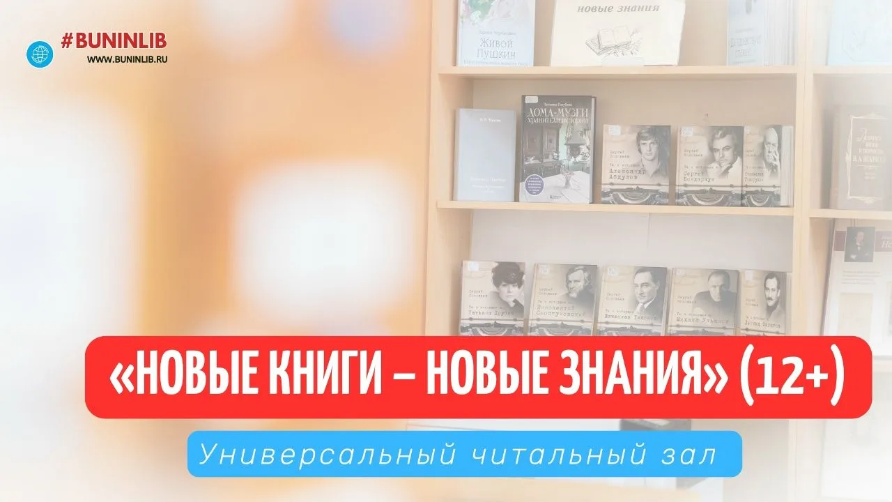 📘Читальный зал БУКОО «Орловская областная научная универсальная публичная библиотека им. И. А. Буни