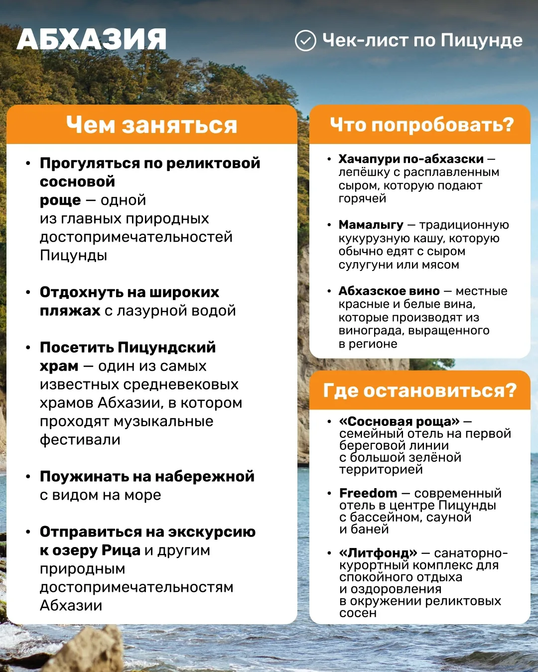 🌴Пицунда — один из самых спокойных курортов Абхазии. Здесь чистое море, много зелени и размеренная 