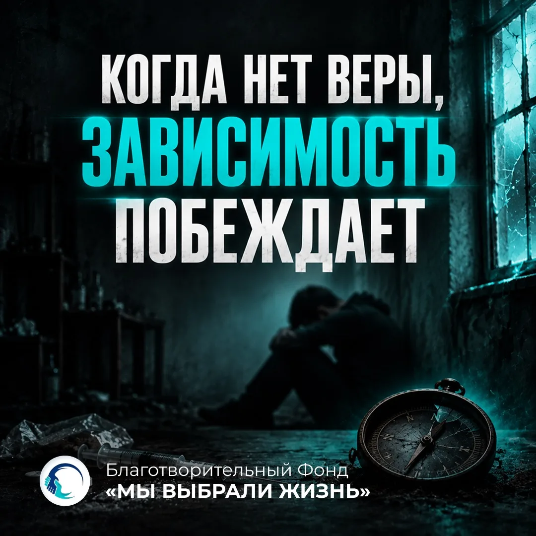 КОГДА НЕТ ВЕРЫ, ЗАВИСИМОСТЬ ПОБЕЖДАЕТ 💔

Зависимость это не просто борьба с наркотиками или алкогол