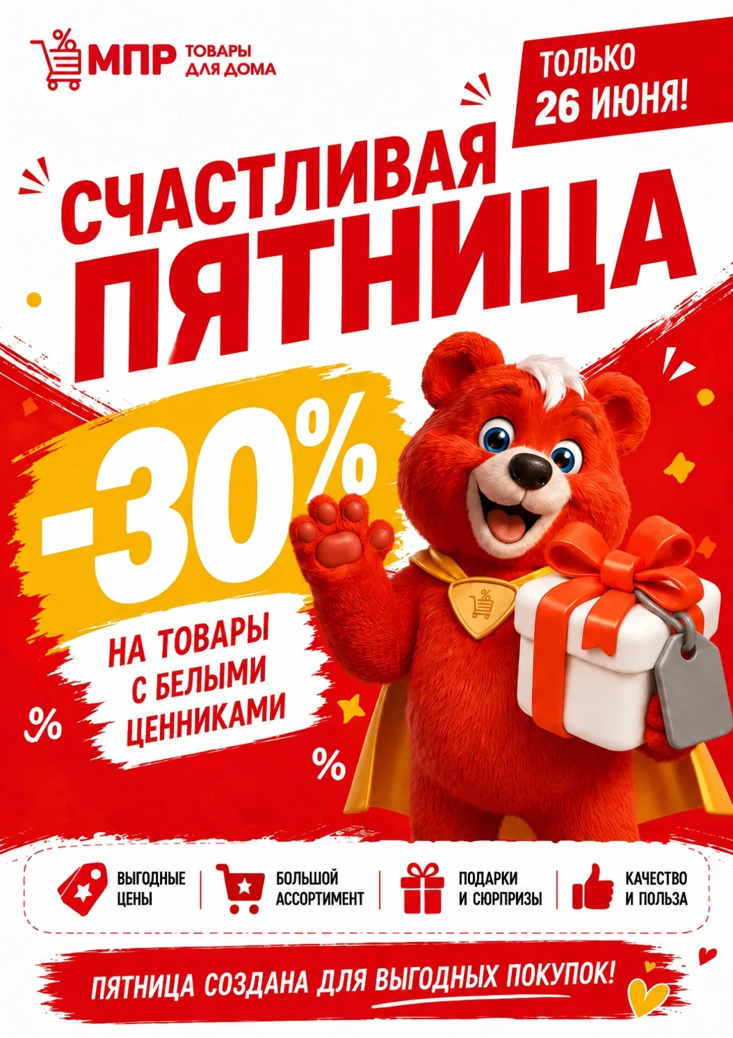 Счастье — это найти нужные товары по выгодной цене 🔥

Только 26 июня в МПР «Счастливая пятница», да