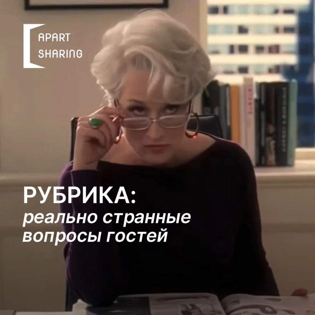 Рубрика «Реально странные вопросы гостей»🤔

Основано на удивлённых рассказах хостов...

Итак, поеха