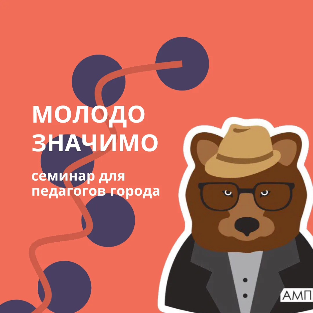 Приглашаем молодых педагогов на семинар «Молодо.Значимо».

17 июня в 11:00 Ассоциация молодых педаго