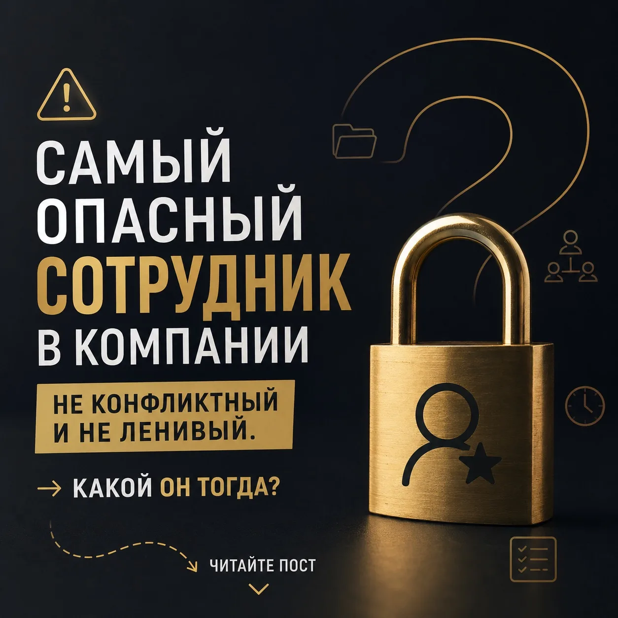 Самый опасный сотрудник - незаменимый.

Тот самый человек, который знает всё:
🔹 где лежат документы