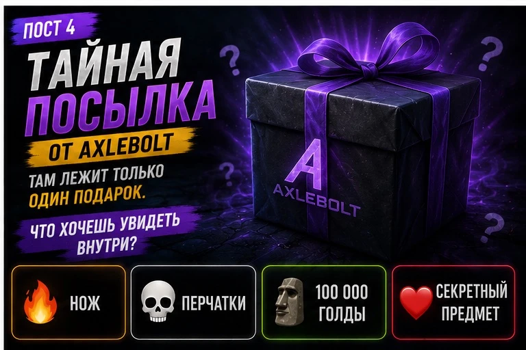 🎁 ТАЙНАЯ ПОСЫЛКА ОТ AXLEBOLT

Там лежит только один подарок.
Что хочешь увидеть внутри?

🔥 Нож
💀 