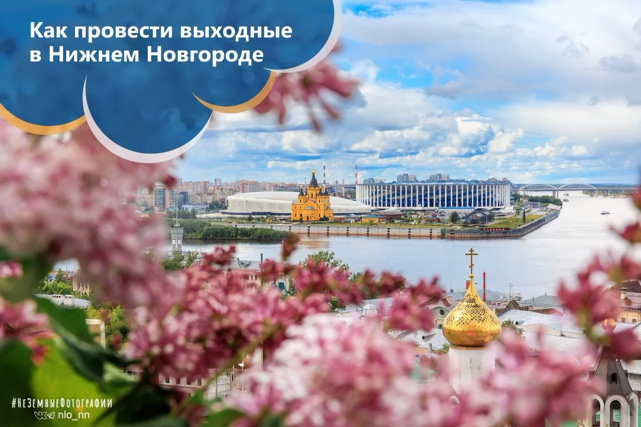 🎟️ Как провести выходные в Нижнем Новгороде?

🔸 В эти выходные погрузитесь в атмосферу музыки и ле
