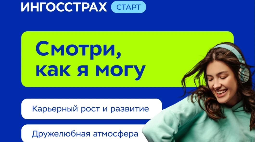 Открыта вакансия в Отдел фронтальных продаж Ингосстраха‼️ 

Что нужно делать:

* Помогать клиентам с