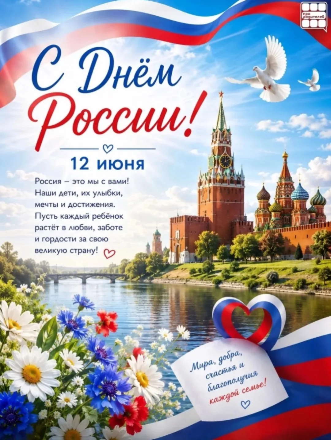 🇷🇺 12 июня — День России

Россия начинается не с карты и не с государственных символов.

Она начин