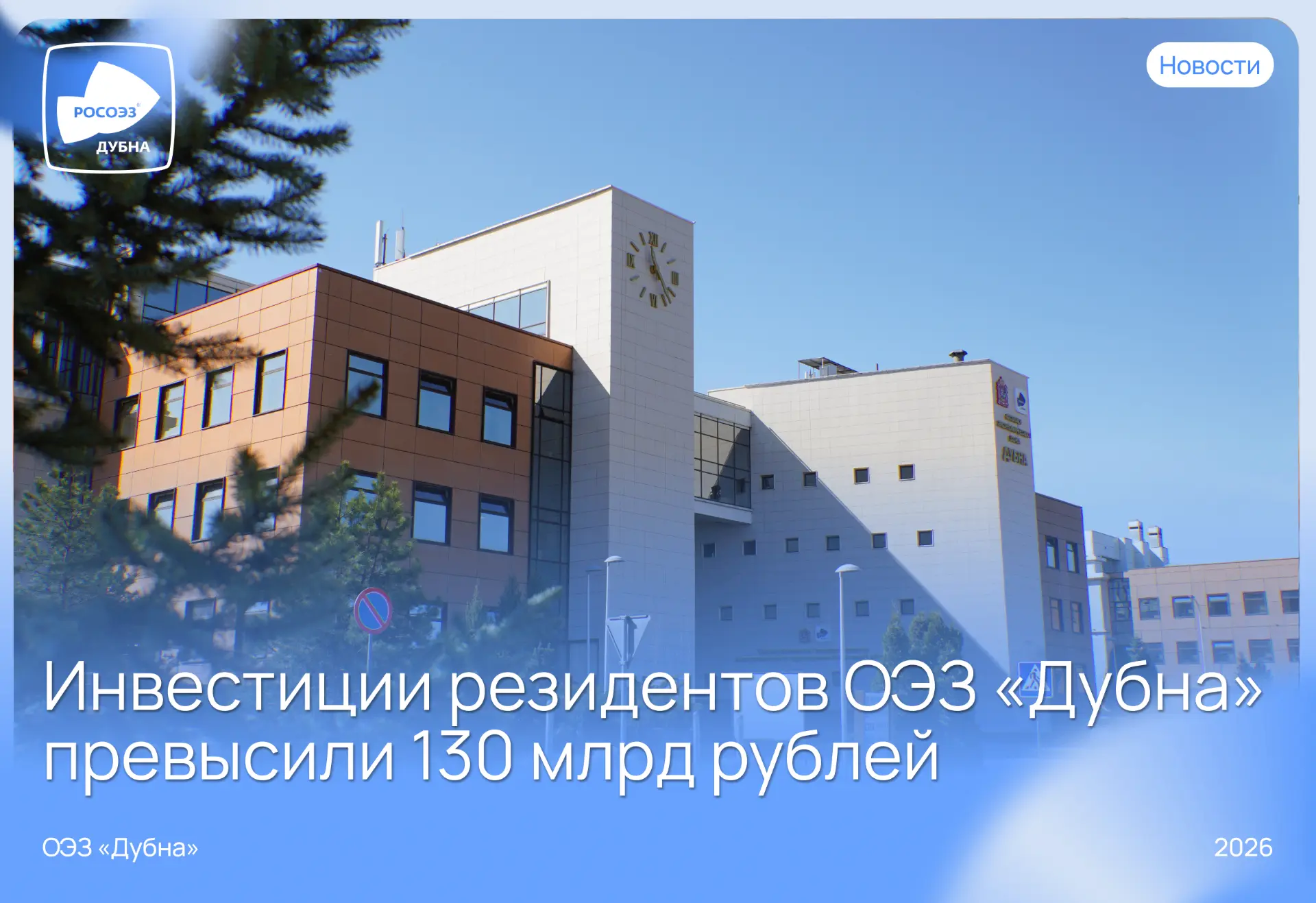 💰 Ещё один показатель роста ОЭЗ «Дубна»

🔹 По итогам I квартала 2026 года совокупный объём вложени