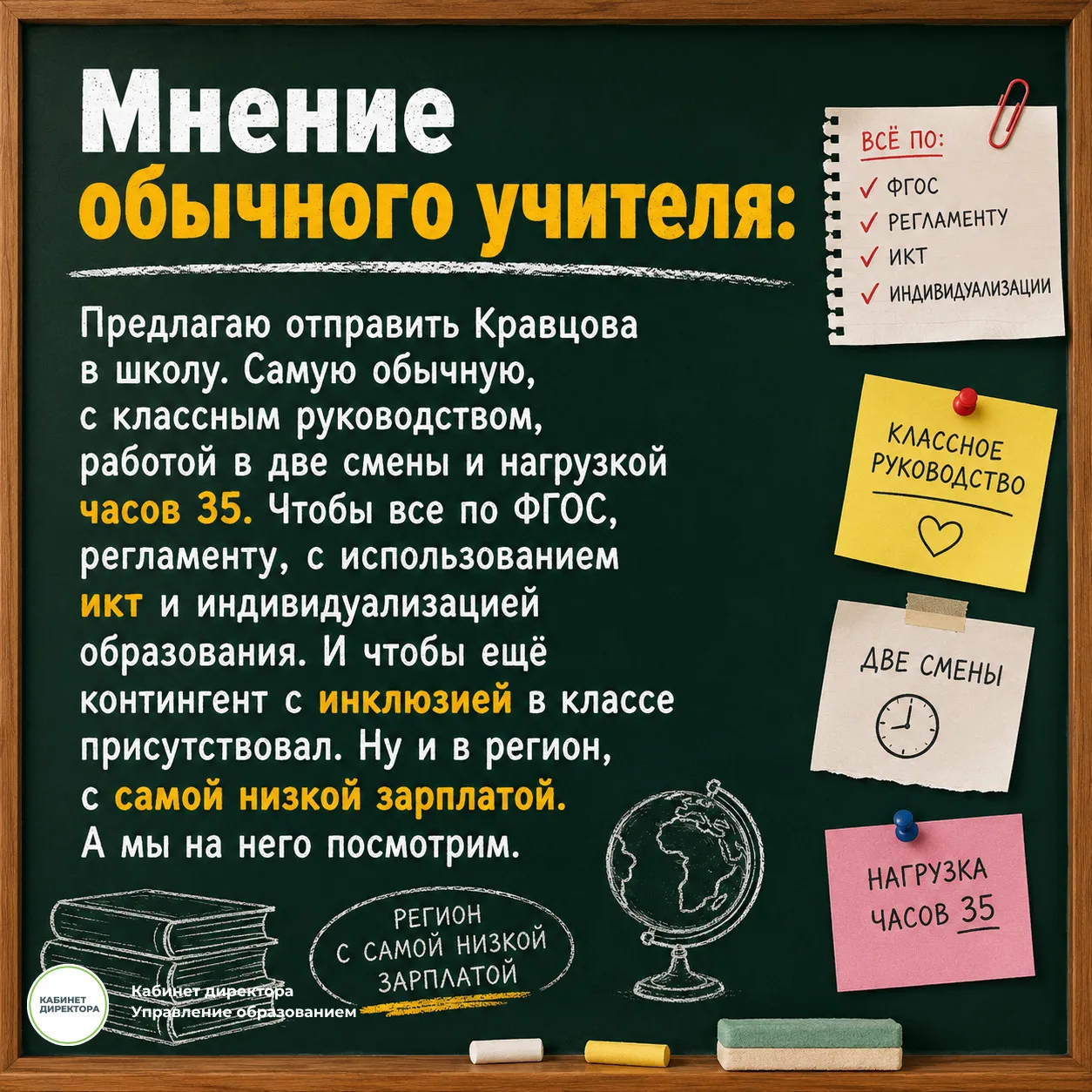 Наша группа в ВКонтакте: https://vk.ru/cabinetdirector
Наш телеграм-канал: https://t.me/cabinet_dire