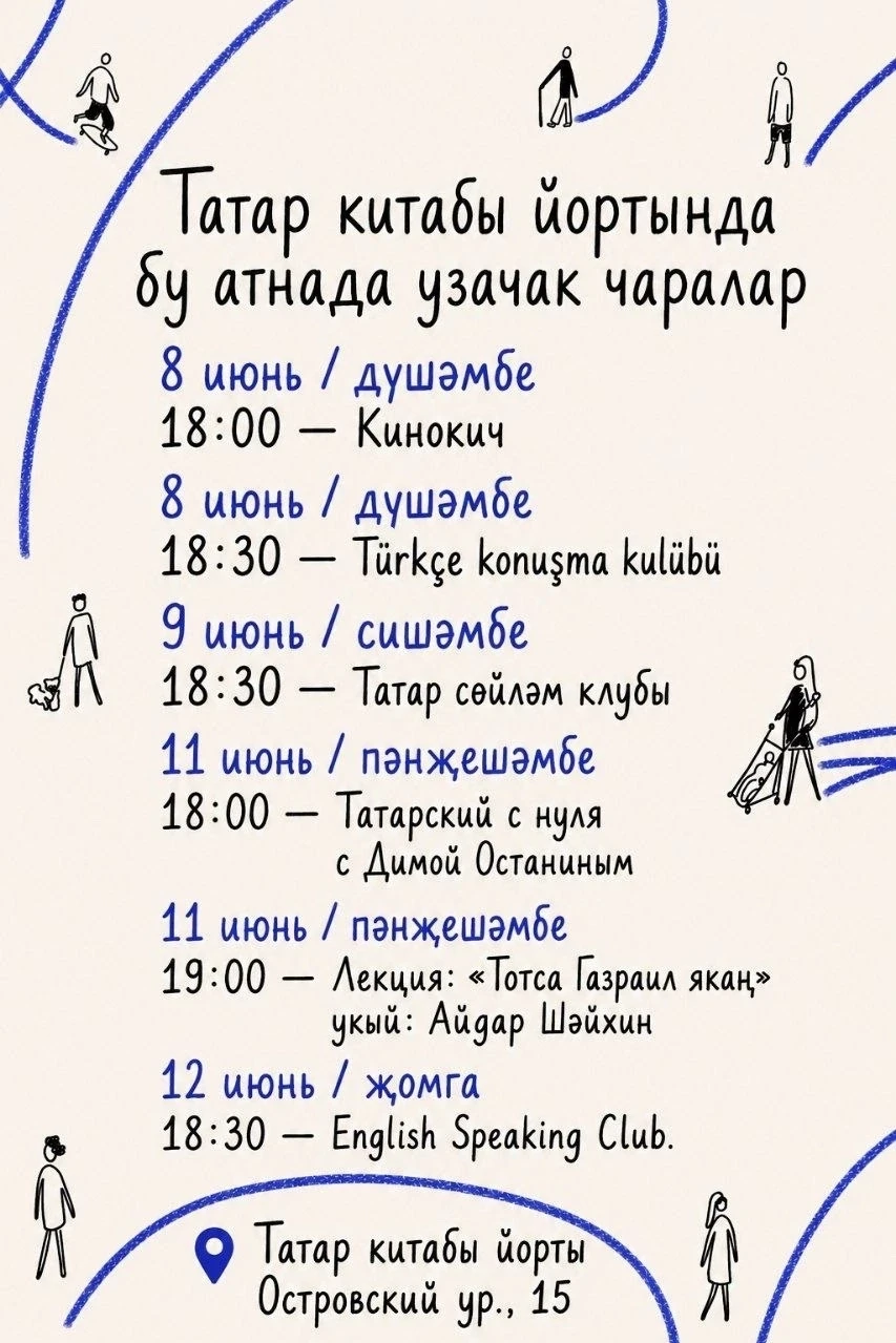 📚 Татар китабы йортында бу атнада узачак чаралар

📅 8 июнь / дүшәмбе
18:00 — Кинокич
Безнең тәҗриб