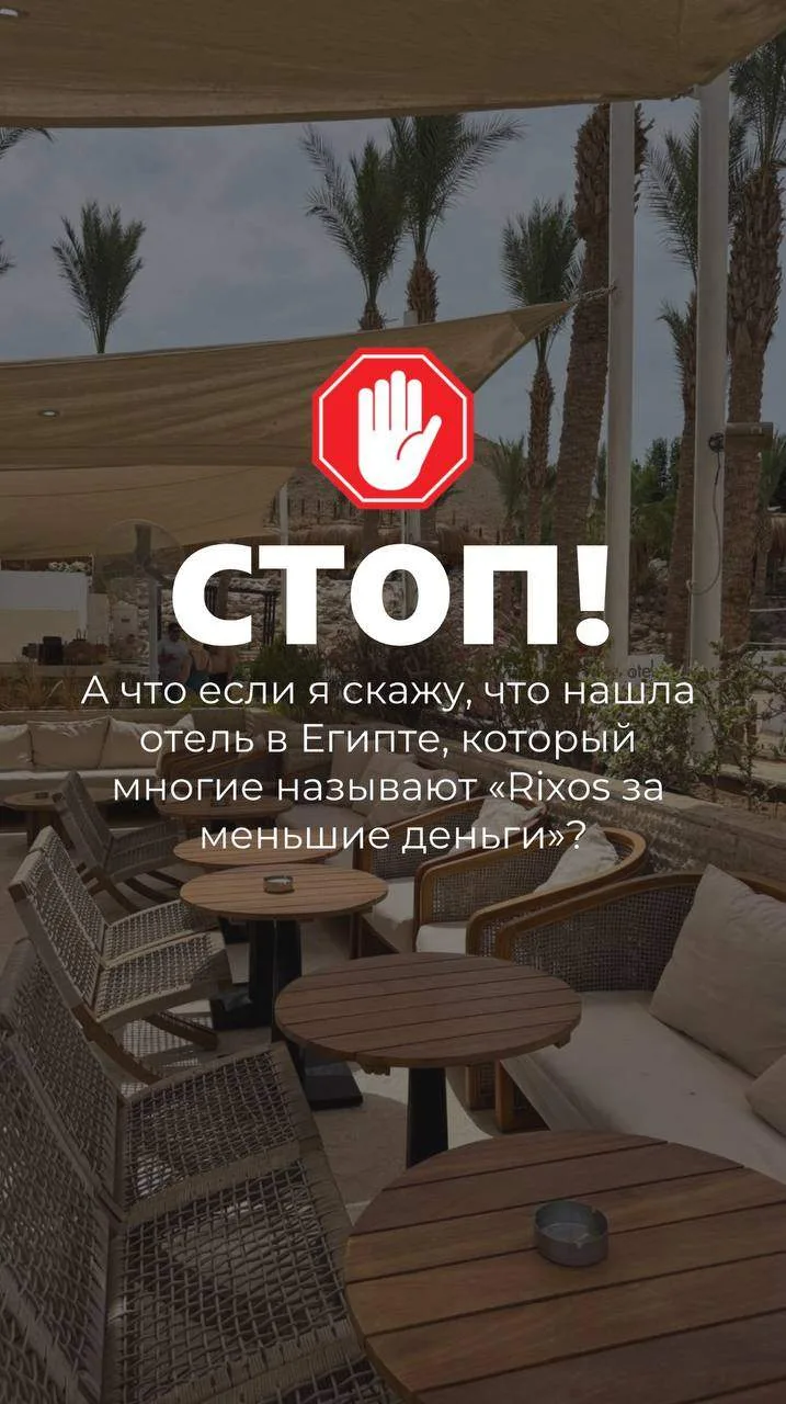 А что если я скажу, что нашла отель в Египте, который многие называют «Rixos за меньшие деньги»?

Зд
