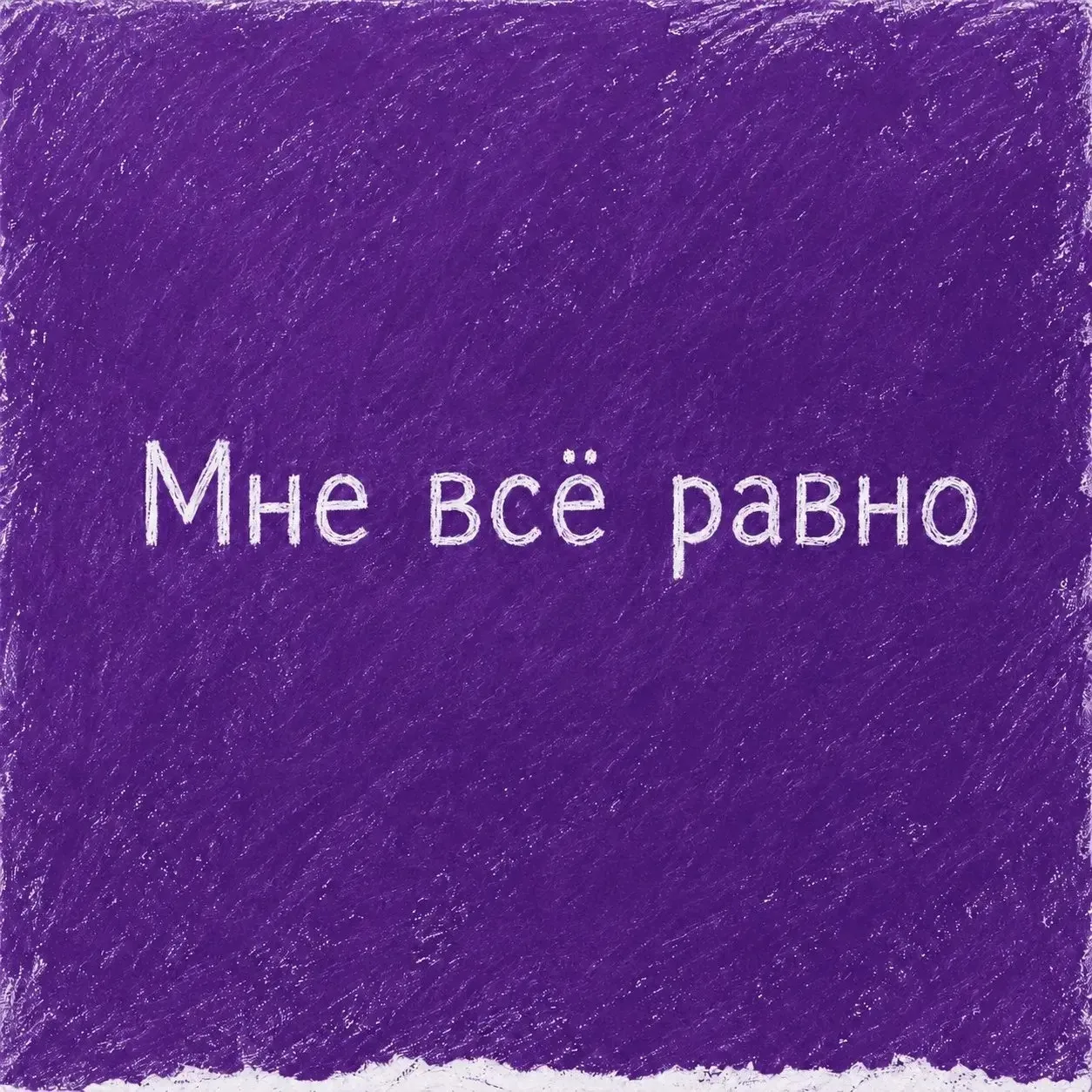 Что делать, если ребенок говорит: «Мне всё равно»? 🤔

Когда ребёнок бросает в ответ такую фразу, ро