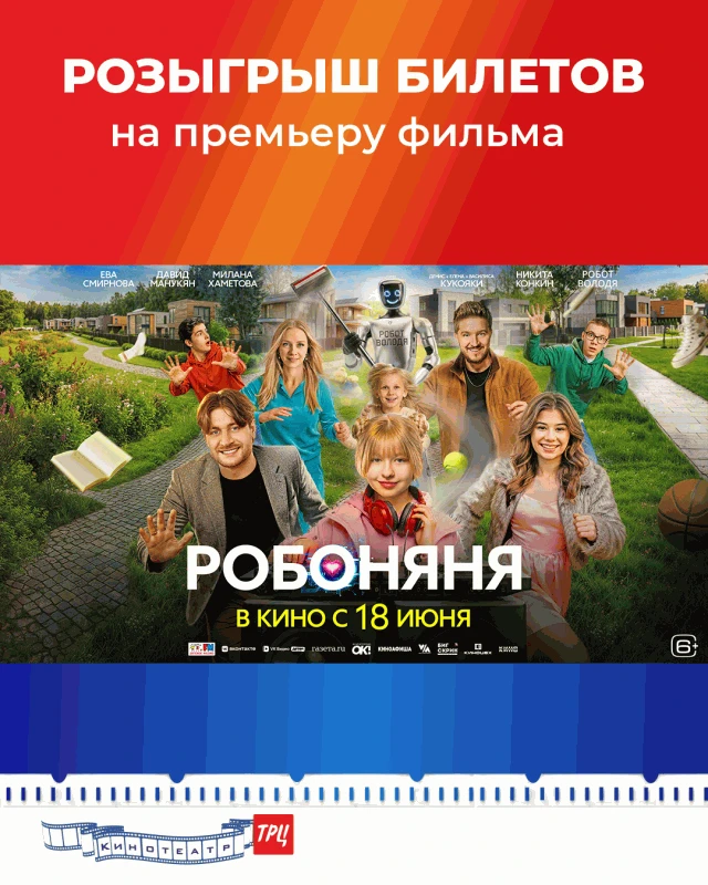 Дарим два билета на "Робоняню" 6+
Для участия:
1) Подписка на канал Кинотеатра ТРЦ
2) Подписка на ка