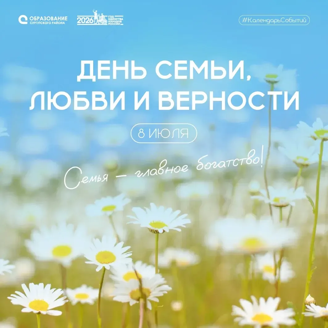 🥰 8 июля: День семьи, любви и верности!
⁣
Сегодня особенный день, когда мы можем сказать «спасибо» 