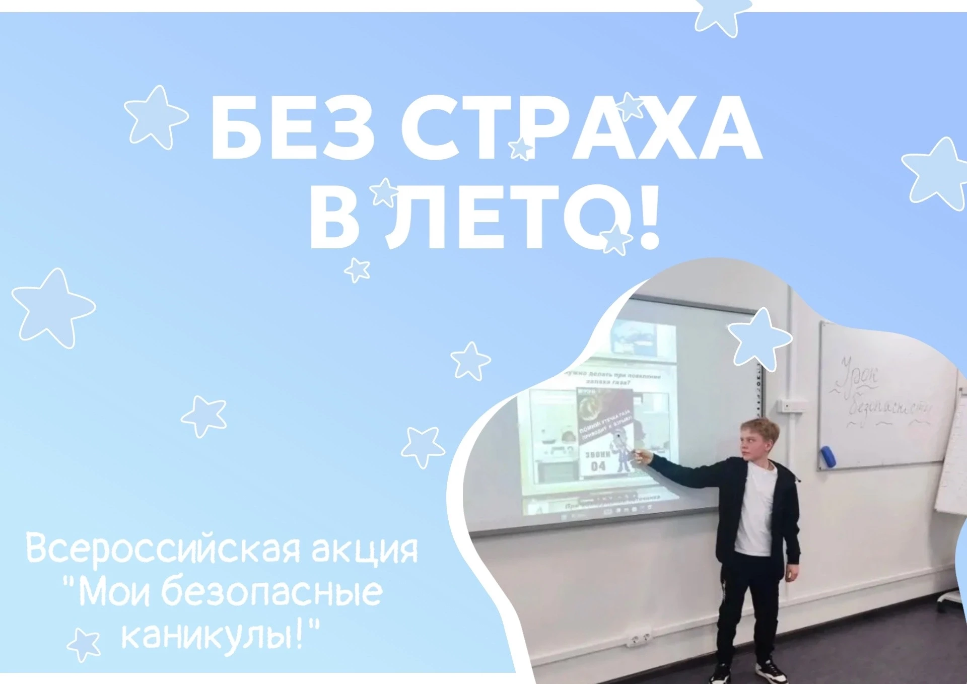 🌞 В школе прошли мероприятия в рамках акции «Мои безопасные каникулы!»

❗️В целях профилактики безо