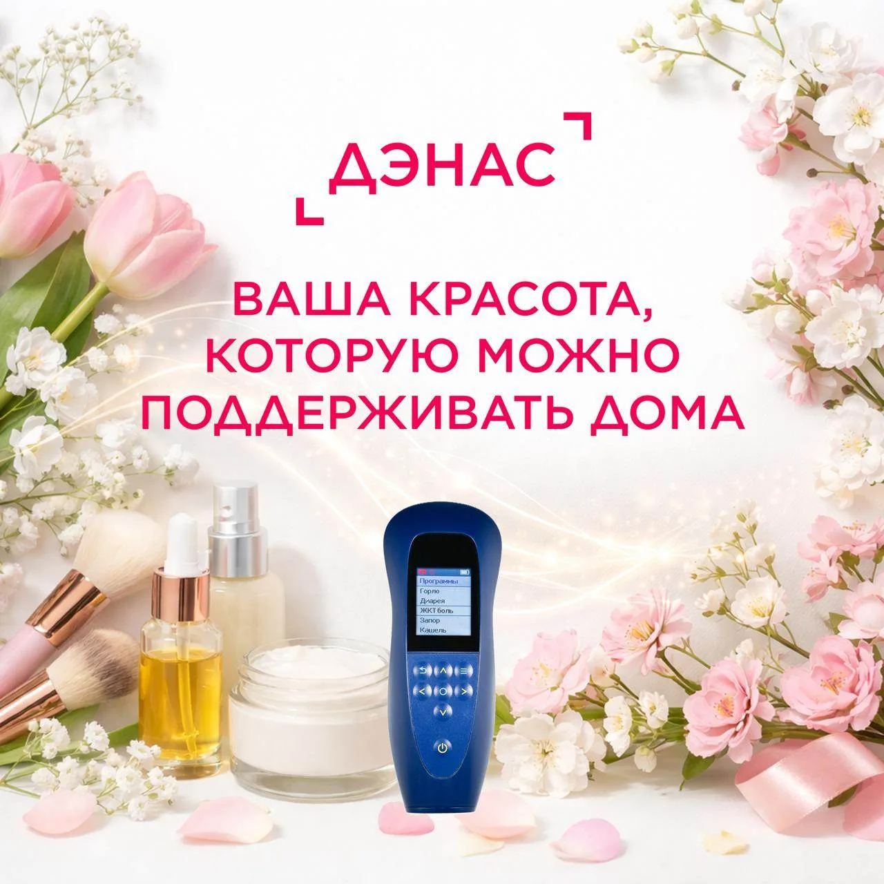 🌸 Рубрика: Красота и ДЭНАС - подборка полезных публикаций для тех, кто заботится о себе 🌸Красота к