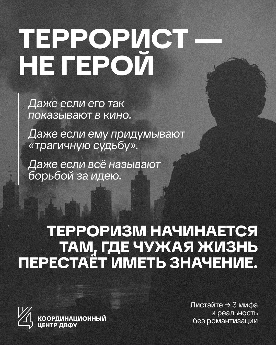 📱 Борец за правду или преступник? 

🎬 «Он просто боролся за правду» — так иногда романтизируют тер