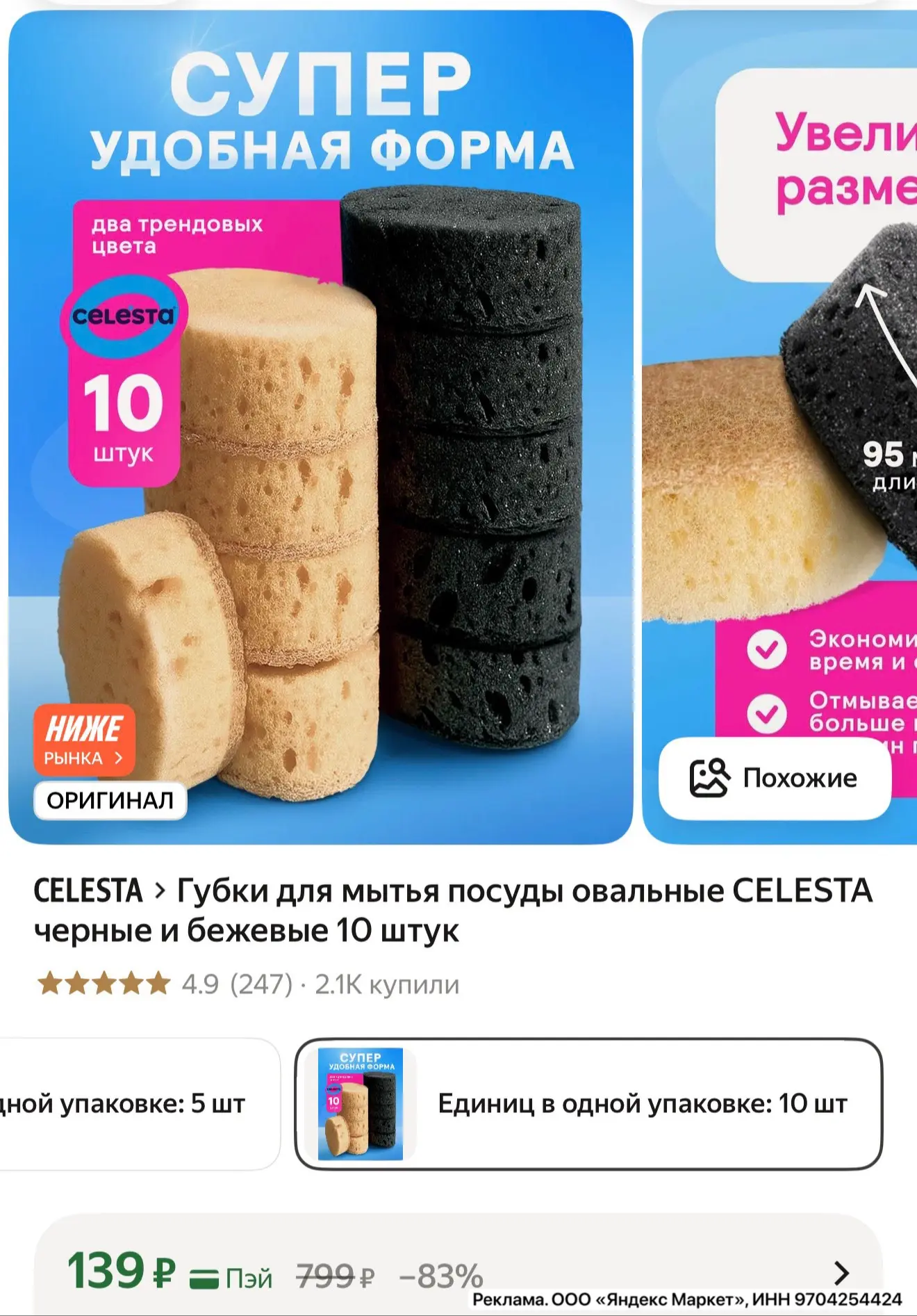 10 штук! Губки для мытья посуды овальные CELESTA черные и бежевые

👉 https://market.yandex.ru/cc/9g