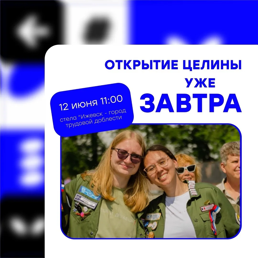 Завтра - торжественное открытие третьего трудового семестра!
Долгожданный день наступил, и самое ярк