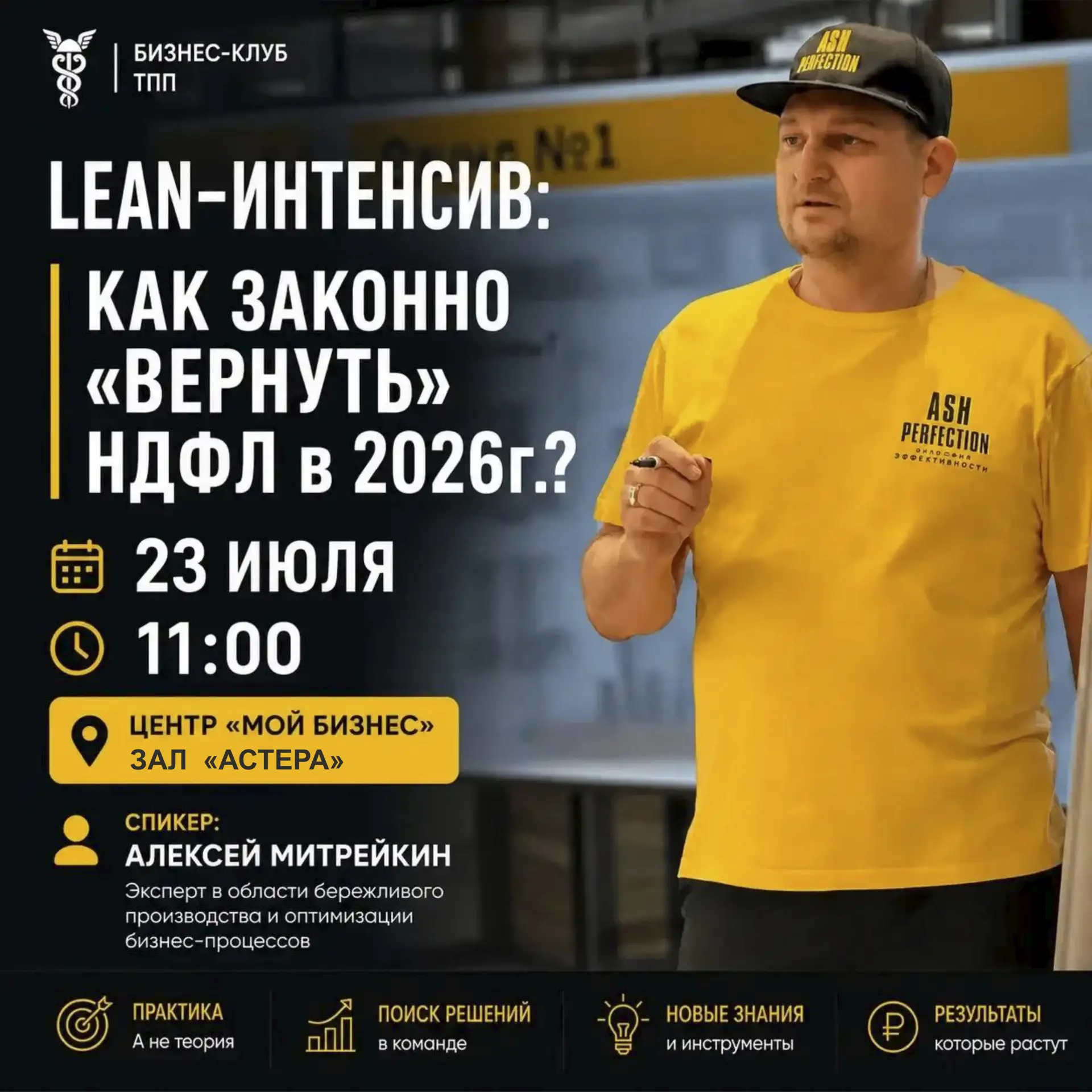 📢 LEAN-интенсив: «Как законно "вернуть" НДФЛ в 2026 году?»

🗓 23 июля 11:00
📍 Центр «Мой бизнес»,