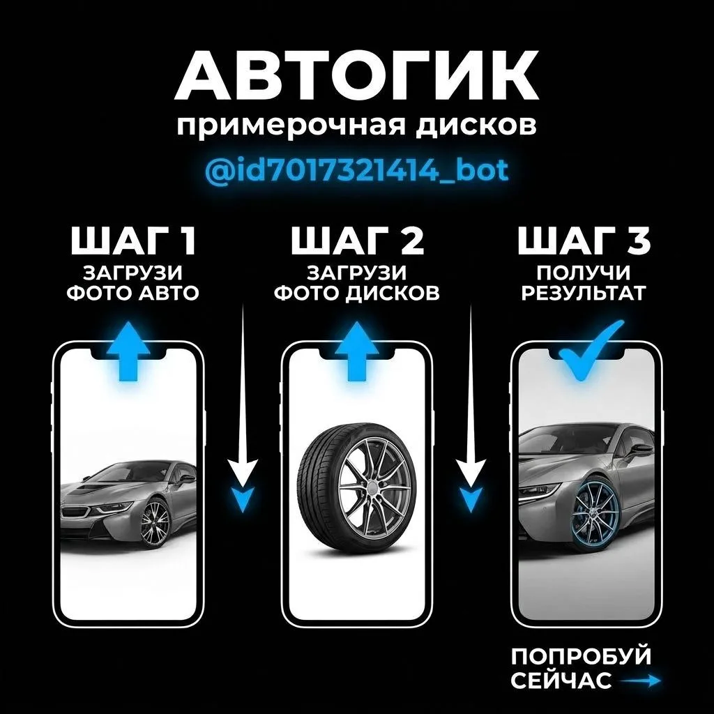 Виртуальная примерочная дисков для твоего авто — теперь в MAXе! Представляем бота «АВТОГИК - примеро