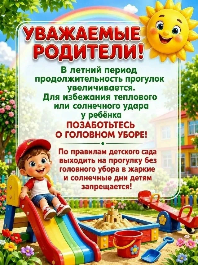 Уважаемые родители, пожалуйста, позаботьтесь о головном уборе для детей на прогулке.
 Панамка или  к