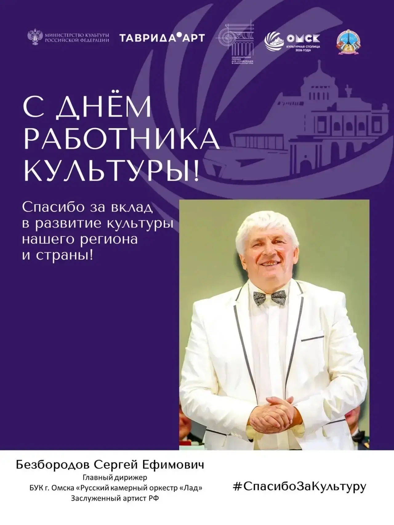 #СпасибоЗаКультуру 

🎶 Дорогие коллеги, друзья, хранители прекрасного — с Днём работника культуры! 