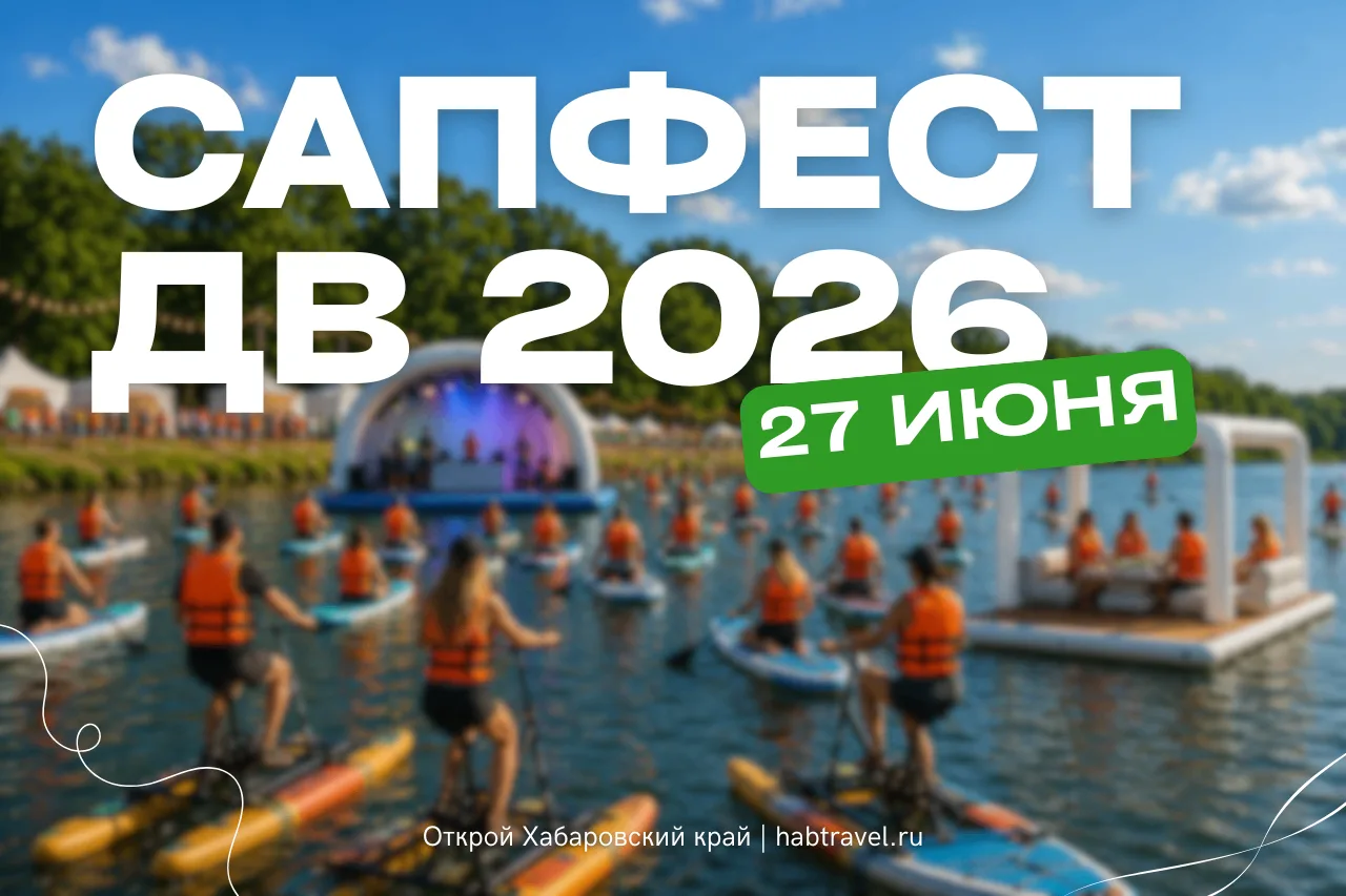 🌊 Любители водных приключений, для вас отличная новость!

27 июня недалеко от Хабаровска пройдёт SU
