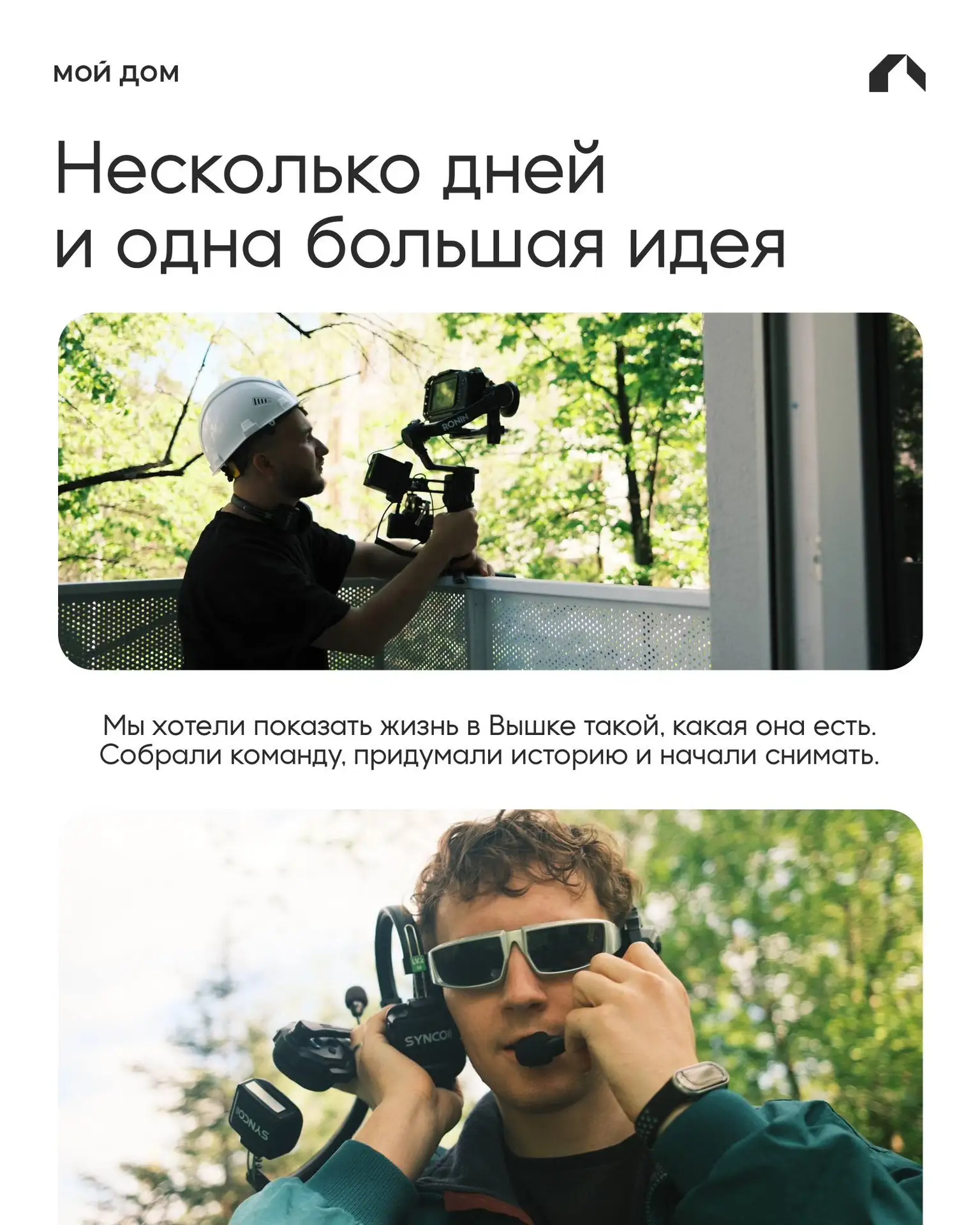 Несколько дней мы снимали ролик про жизнь на Вышке

Семьи, живые сцены и искренние эмоции людей в пр