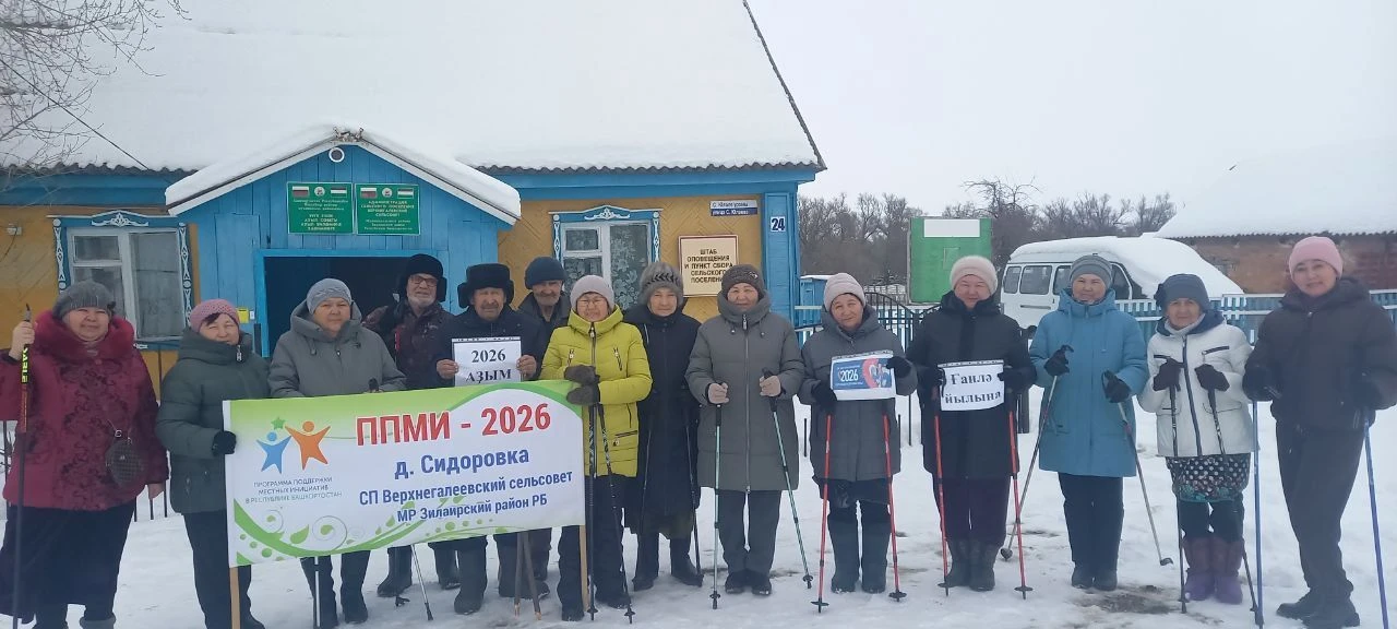 #ППМИ_2026
#Зилаирский_район
#Йылайыр_районы
#СП_Верхнегалеевский_сельсовет
#д_Сидоровка
Һаулыҡ – ҙу