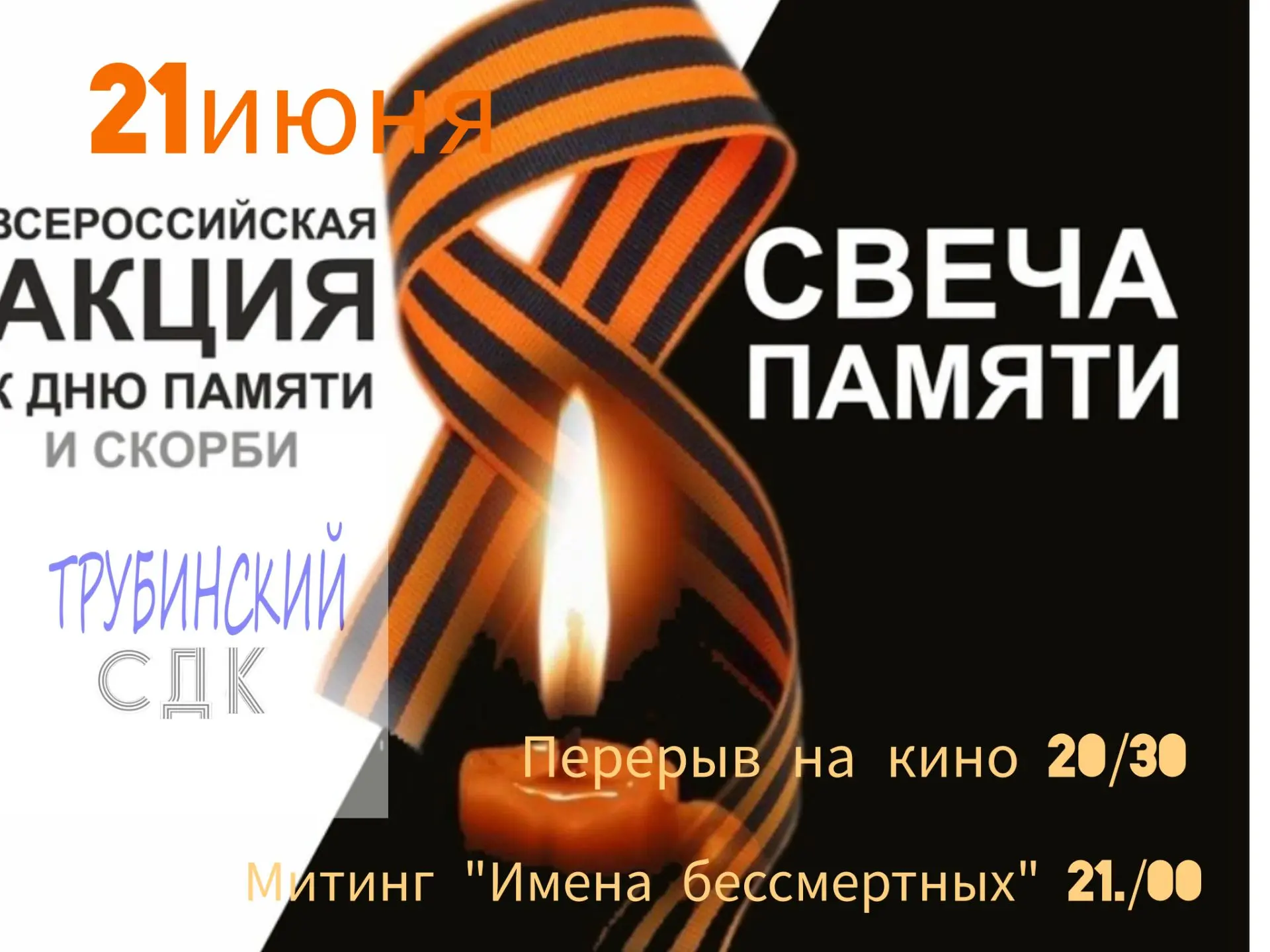 🪔   Свеча памяти в Трубино 🪔
Свеча памяти — это всероссийская мемориальная акция, которая проходит