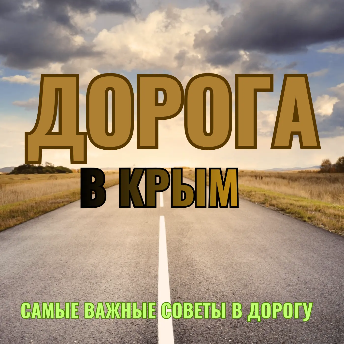 😎ПОЛЕЗНЫЙ ПОСТ ДЛЯ НАШИХ ГОСТЕЙ, КТО ЕДЕТ К НАМ НА МАШИНЕ ЧЕРЕЗ КРЫМСКИЙ МОСТ
Дорогие гости!
Чтобы 