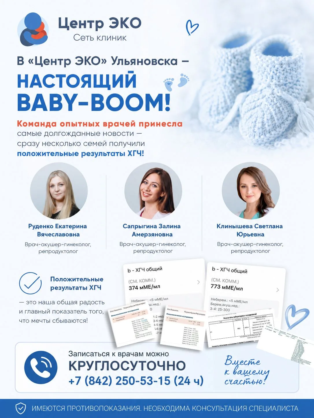 💫 Настоящий baby-boom в клинике «Центр ЭКО» Ульяновска! 💫

Команда опытных врачей продолжает прино