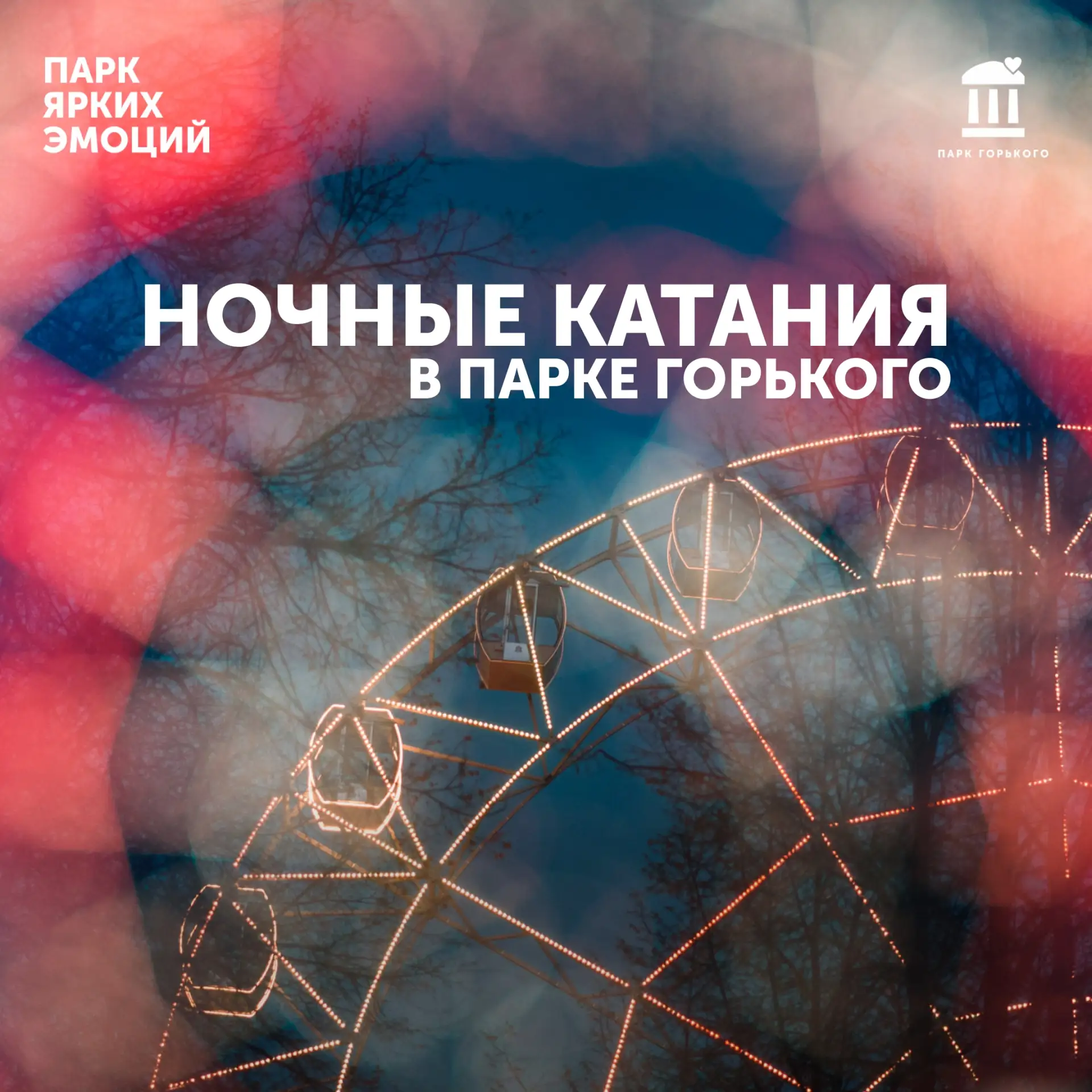Быстро пролетают летние дни? Только не в Парке Горького.

Мы запускаем ночные катания и продлеваем в
