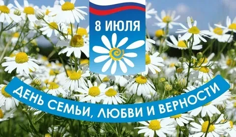 8 июля — День семьи, любви и верности 
8 июля — день, когда даже небо улыбается теплее, а ромашки на