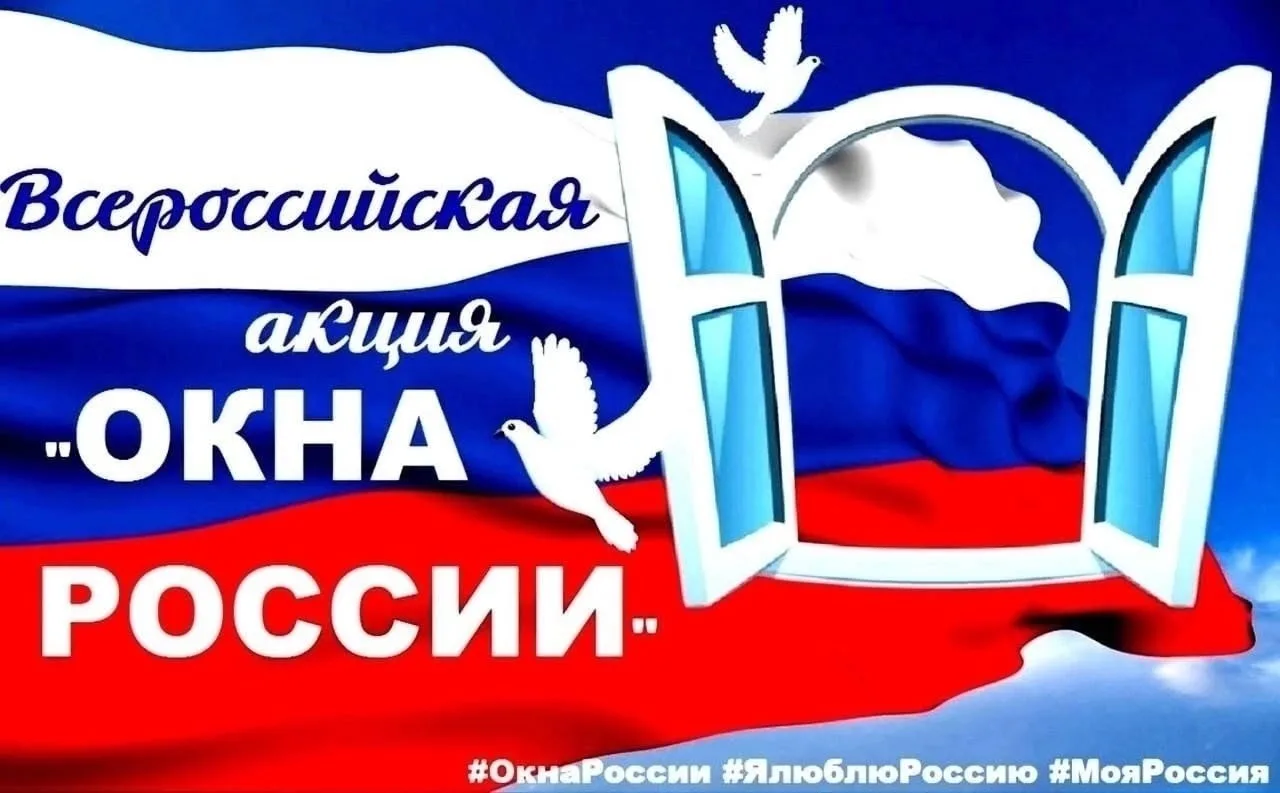 🇷🇺🇷🇺🇷🇺Всероссийская акция «Окна России» проводится в преддверии Дня России (12 июня) и направл