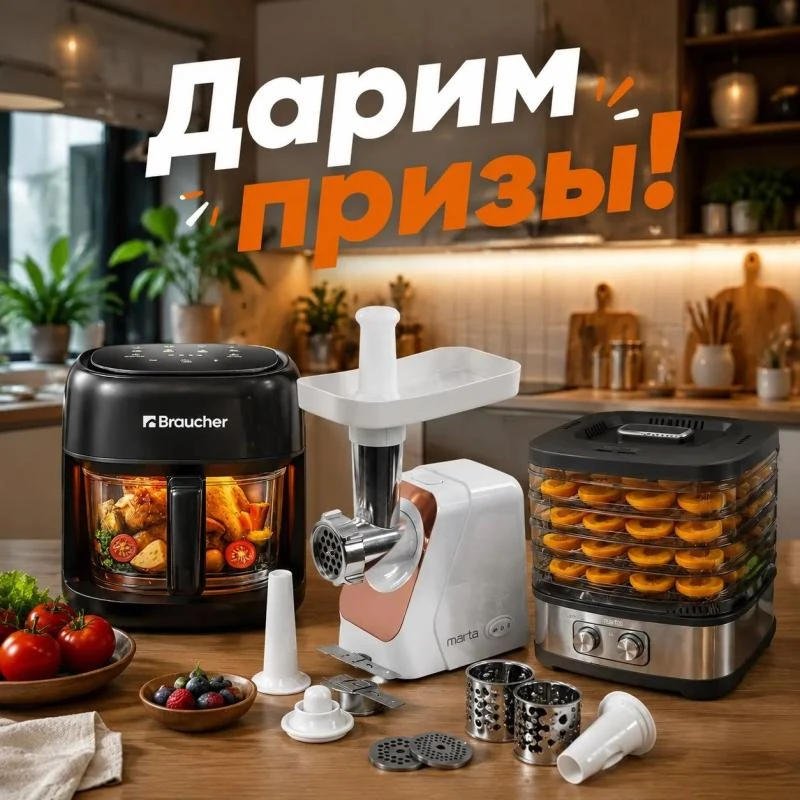🔥Дарим подарки нашим подписчикам на каналах в MAX🎁-аэрогриль
-многофункциональную мясорубку
-сушил