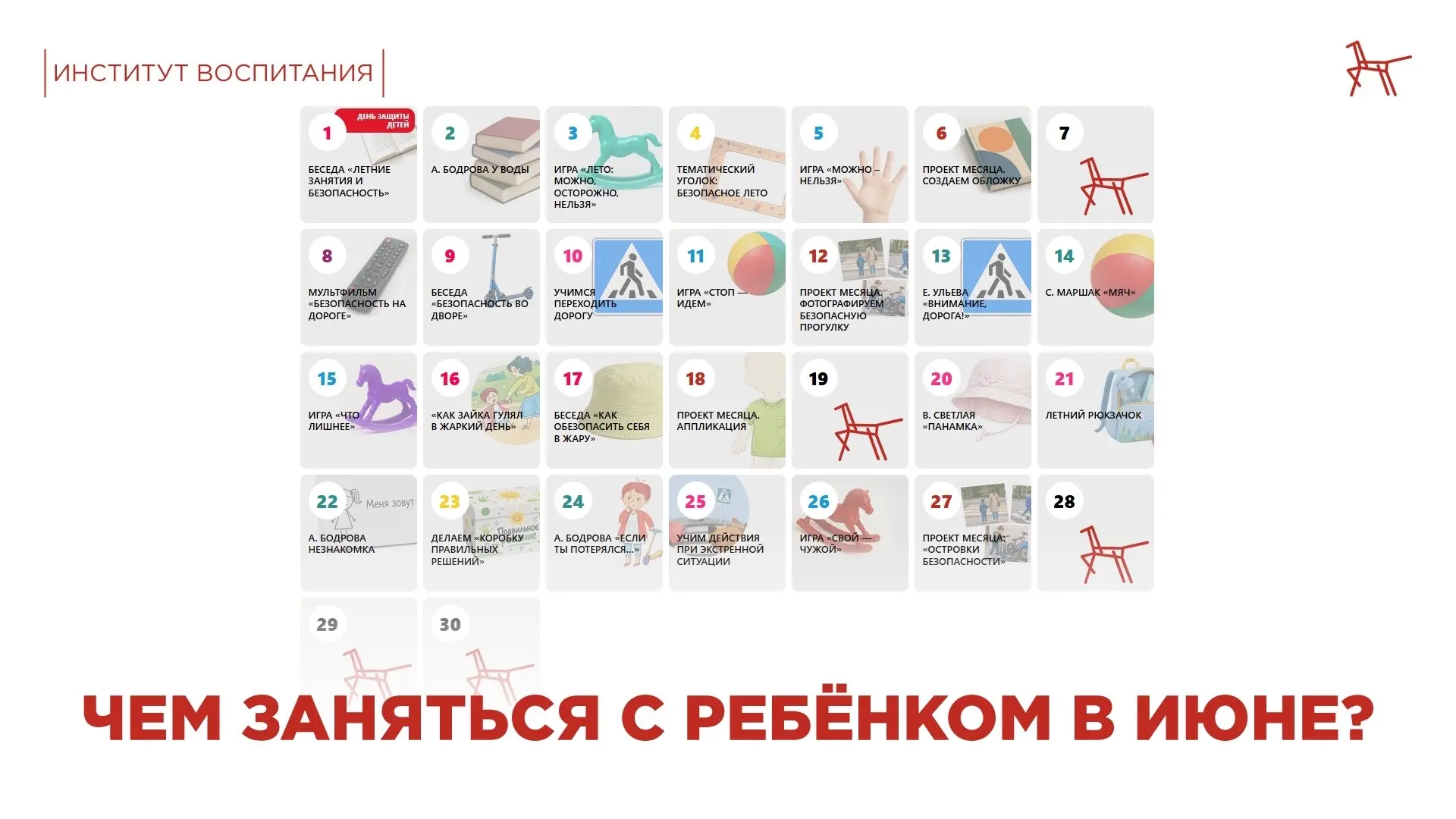 🗓 Напоминаем, что у Института воспитания есть интерактивный календарь. Он поможет спланировать лето