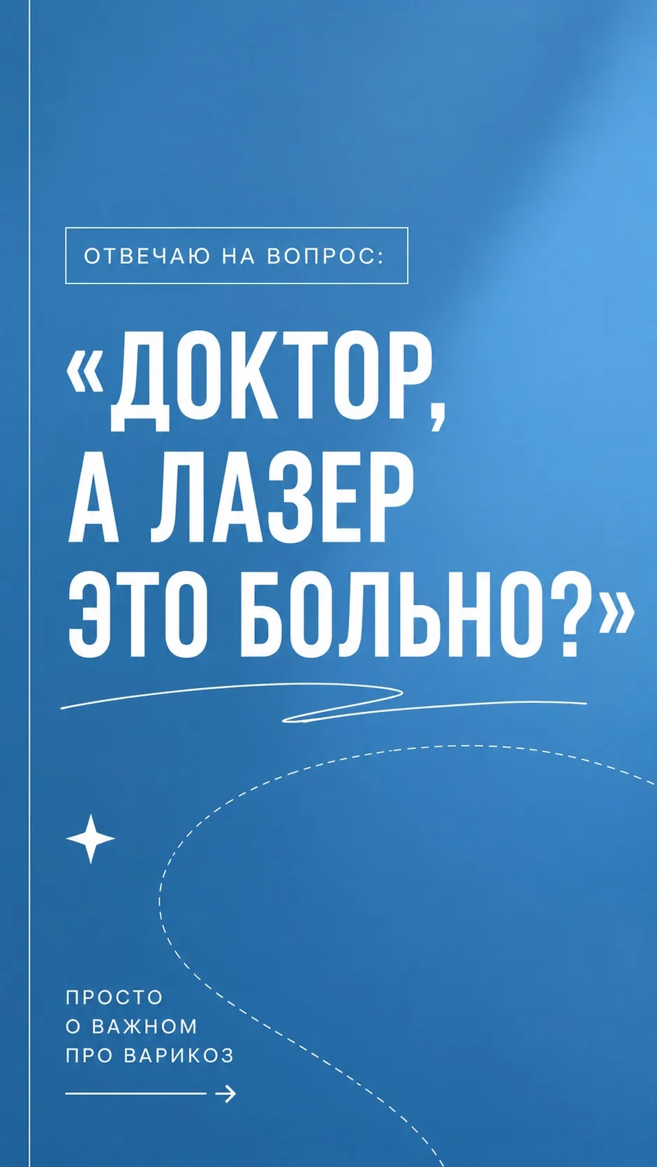В видео ответил на один из самых популярных вопросам моих пациентов: «Доктор, а лазер это больно?»
