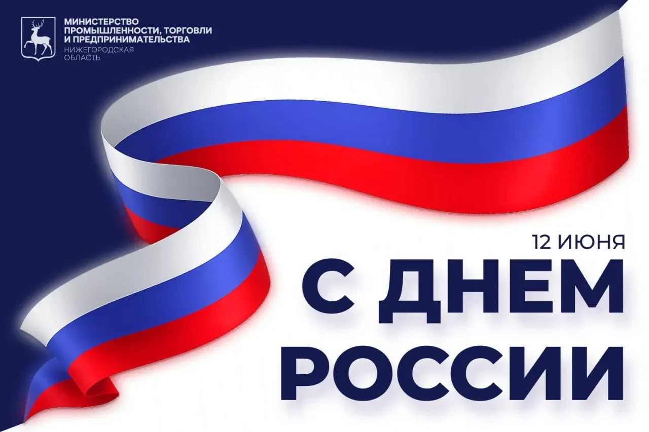 Уважаемые нижегородцы! Поздравляю вас с Днём России!

12 июня объединяет всех, кто искренне любит св