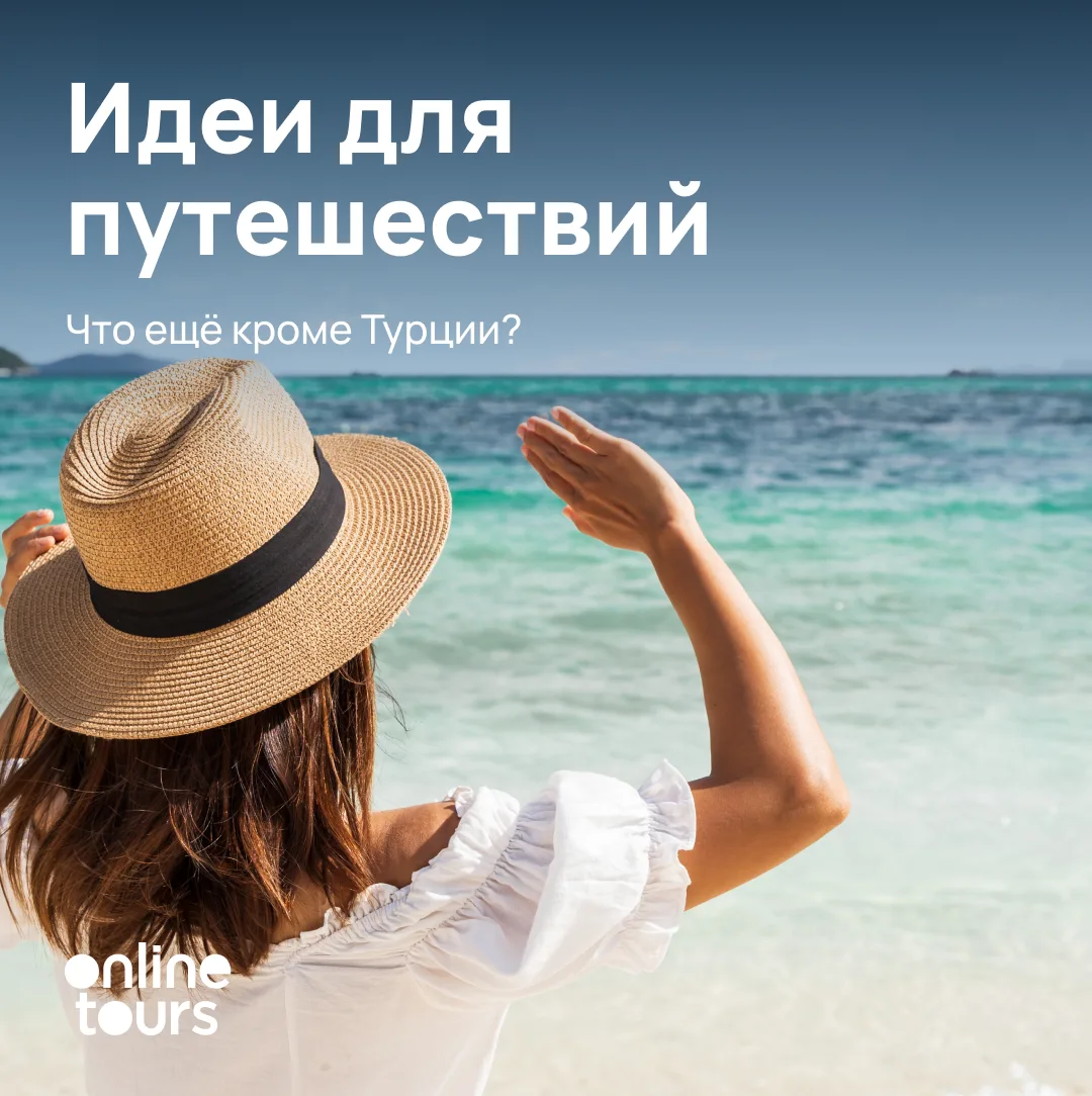 Что ещё кроме Турции?
Давайте попробуем рассмотреть альтернативы для летнего отдыха, чтобы:
• тёплое