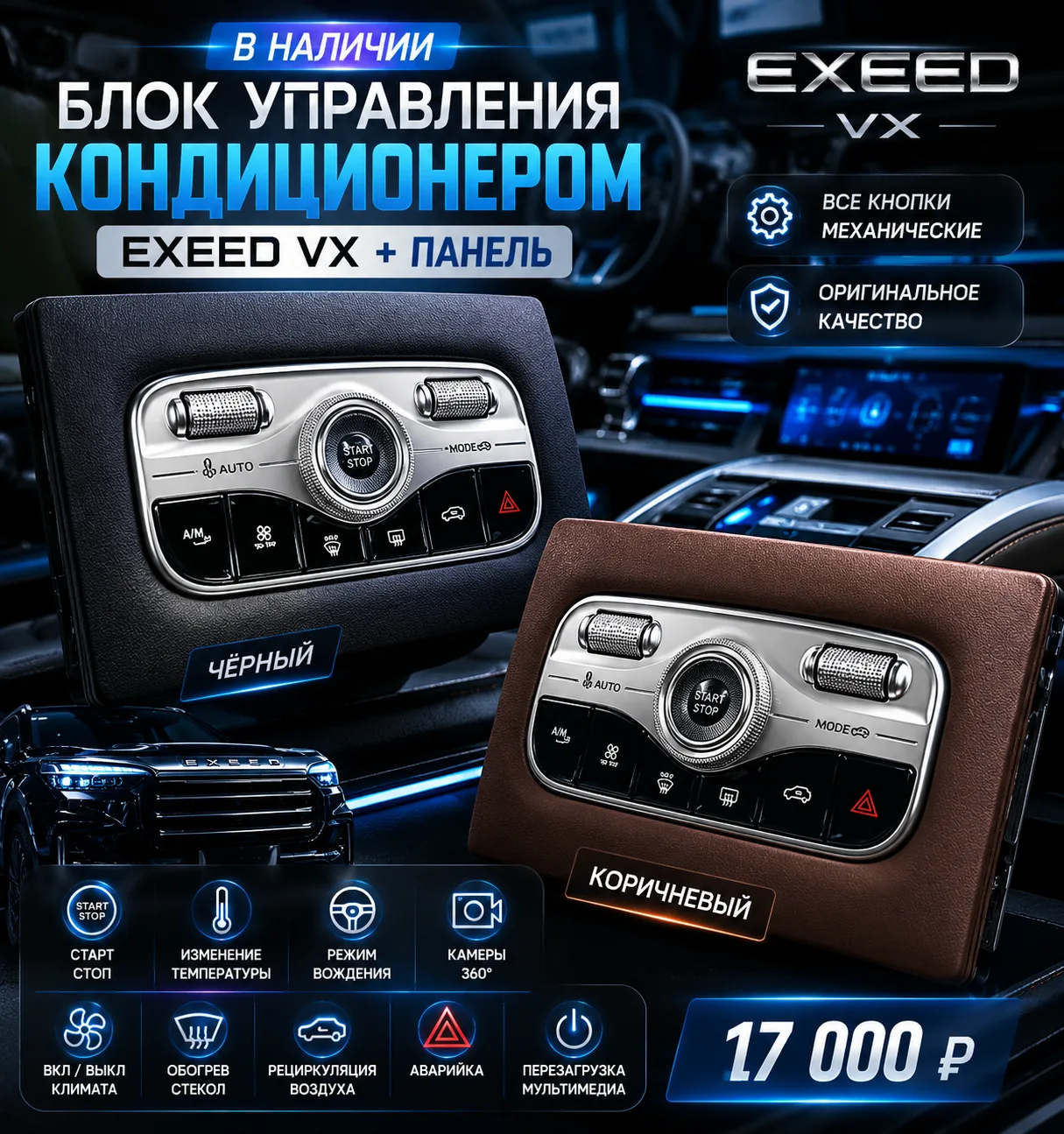 🔥 Блок управления кондиционером + панель для Exeed VX

Оригинальный блок управления с физическими к