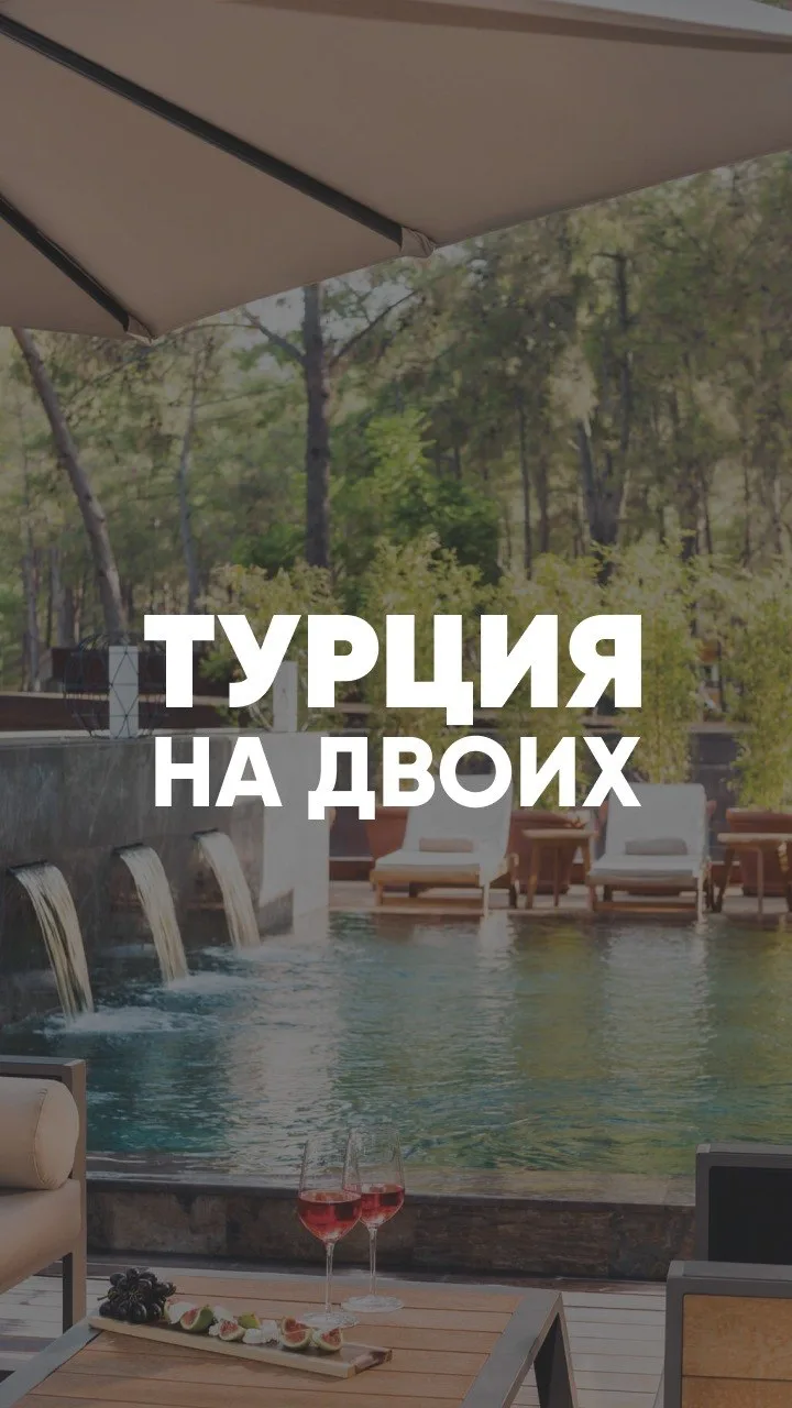 Турция для двоих 🥂

Собрали отели Турции, где взрослым действительно есть где отдыхать в спокойной 