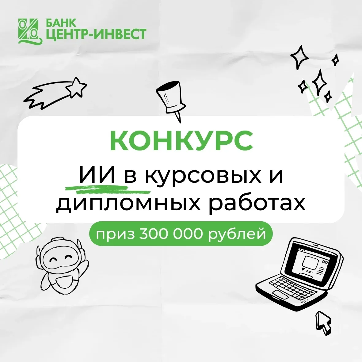 🚀 Используешь ИИ в курсовых и дипломных? Тогда этот пост для тебя!

Банк «Центр-инвест» запустил ко
