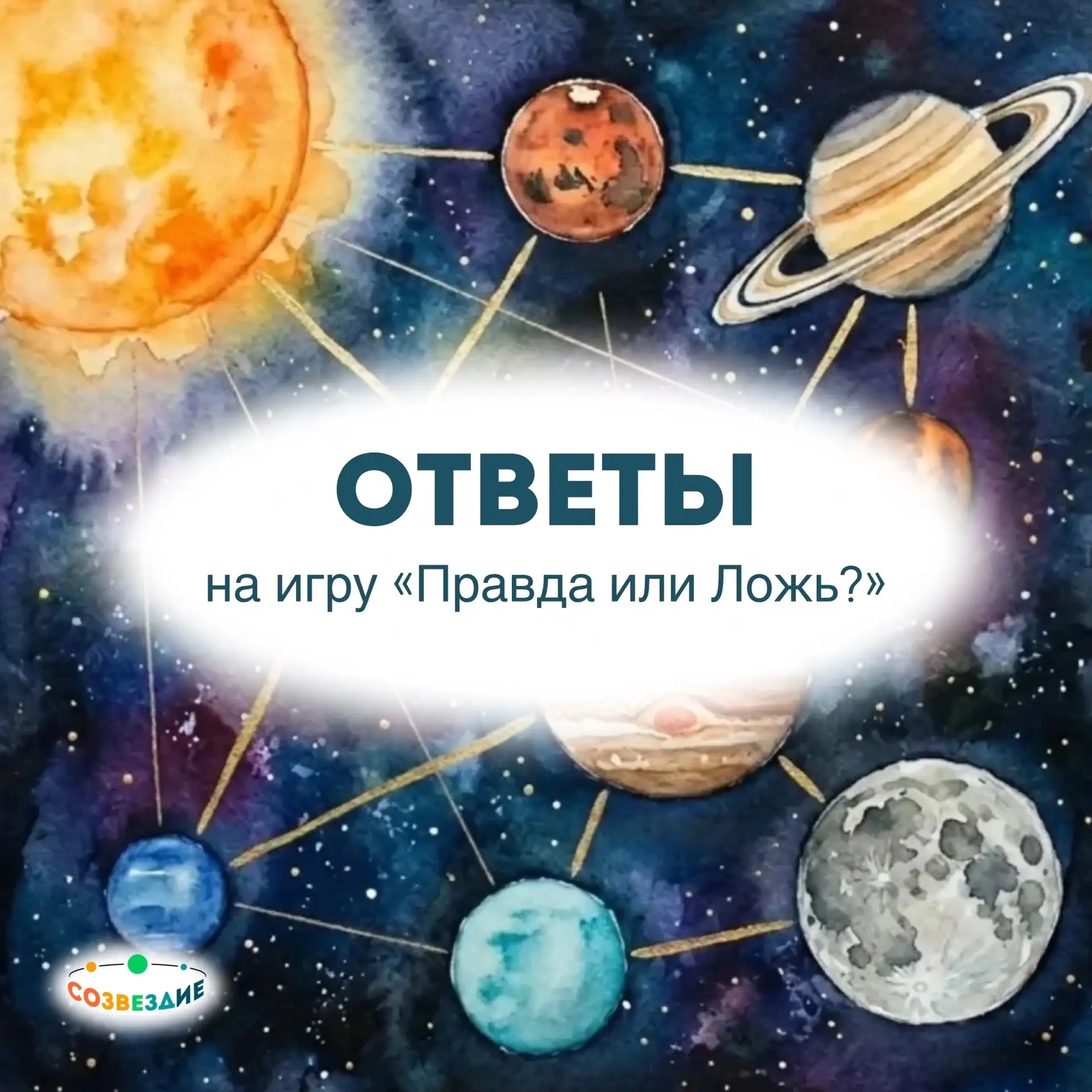 Разгадка игры «Правда или Ложь»: Как на самом деле аспекты планет влияют на нашу жизнь?

Благодарим 