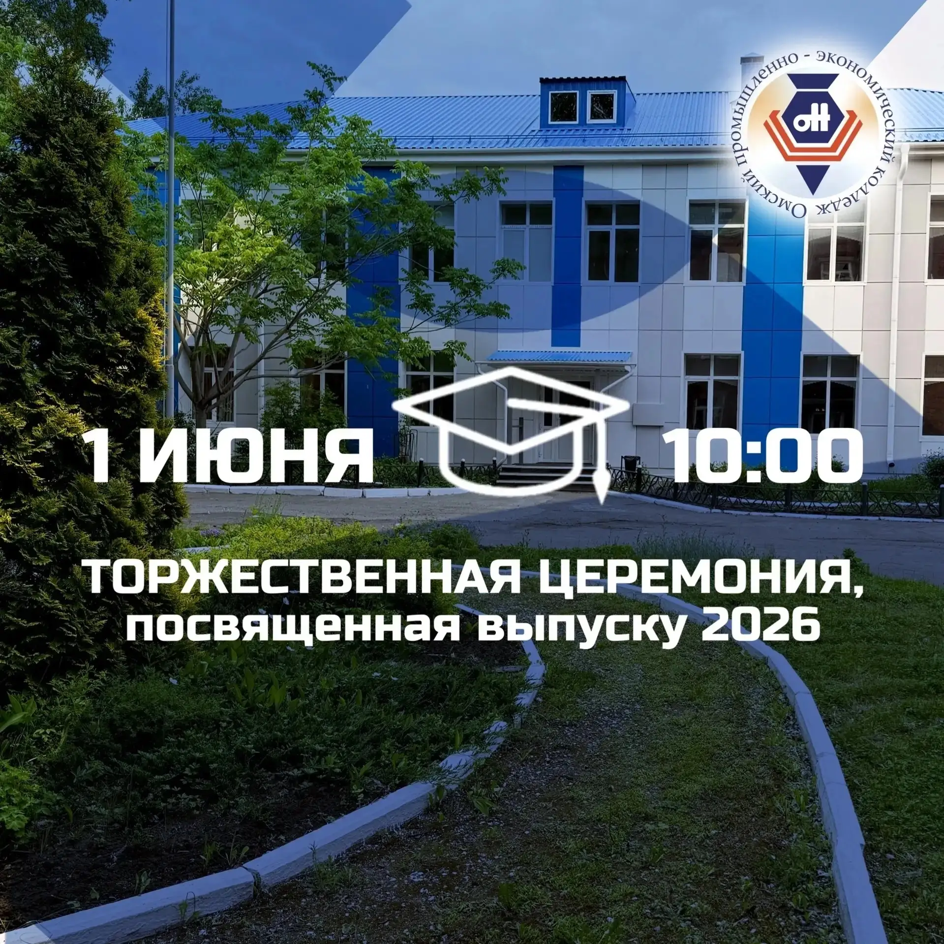 ТОРЖЕСТВЕННАЯ ЛИНЕЙКА - 2026
 
Уважаемые студенты выпускных групп и сотрудники колледжа! 
1 июня в 1