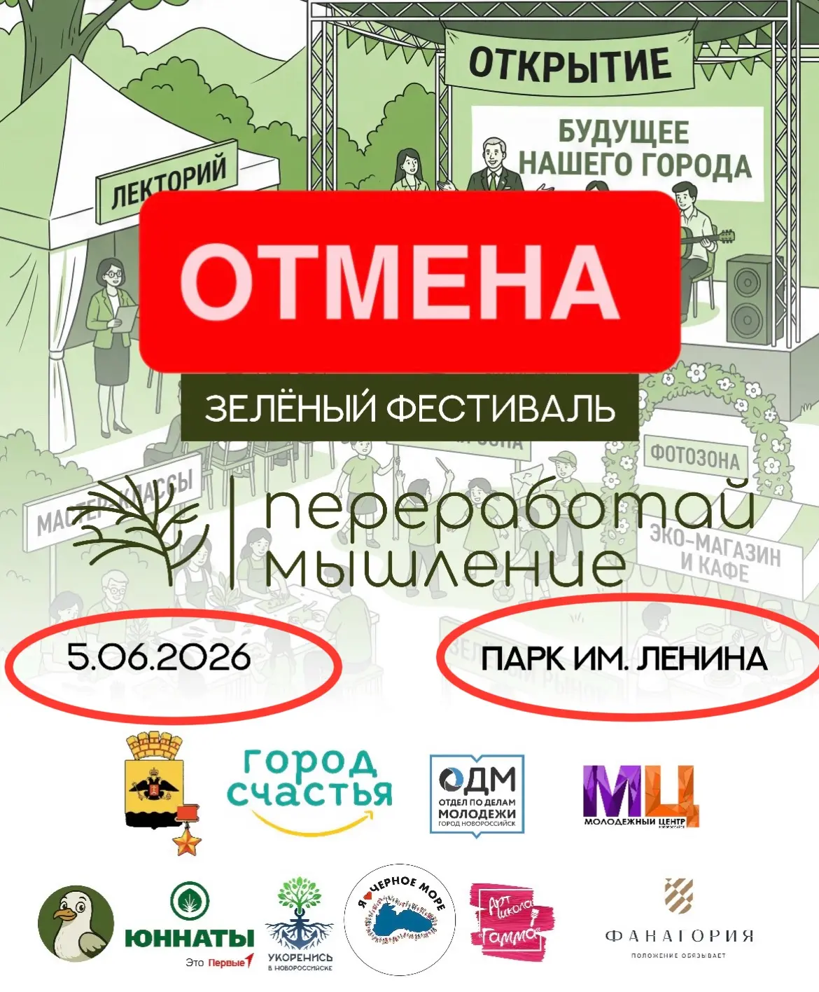 Отмена фестиваля «Переработай мышление»

Друзья, с тяжёлым сердцем сообщаем вам непростую новость.

