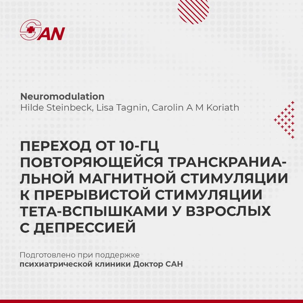 ПЕРЕХОД ОТ 10-ГЦ ПОВТОРЯЮЩЕЙСЯ ТРАНСКРАНИАЛЬНОЙ МАГНИТНОЙ СТИМУЛЯЦИИ К ПРЕРЫВИСТОЙ СТИМУЛЯЦИИ ТЕТА-В