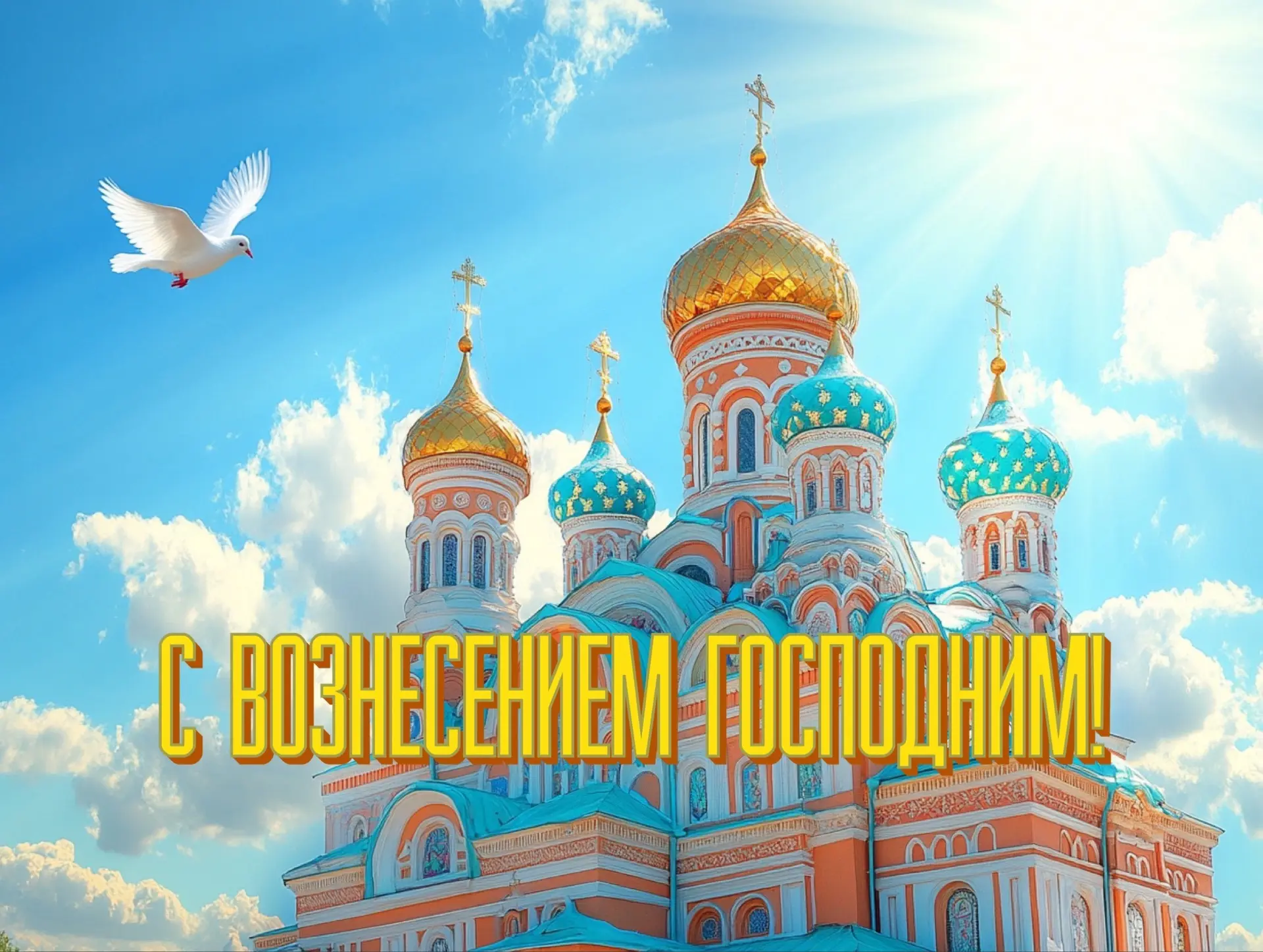 Дорогие друзья, от души поздравляю вас с Вознесением Господним! Пусть этот светлый праздник принесёт