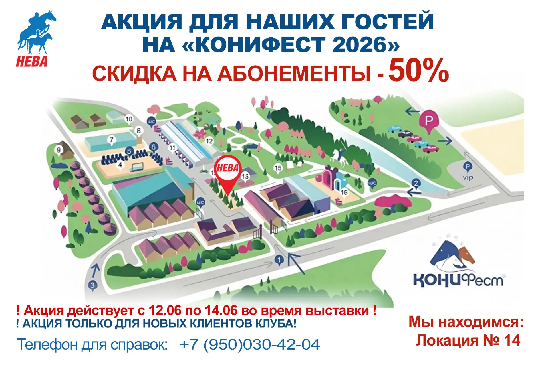 Мы приглашаем всех посетить наш стенд на выствке КОНИФЕСТ.
Для всех гостей акция - во время действия